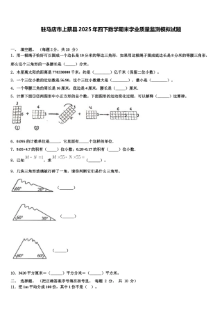 驻马店市上蔡县2025年四下数学期末学业质量监测模拟试题含解析