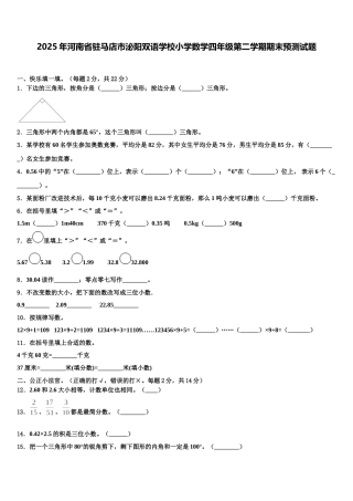 2025年河南省驻马店市泌阳双语学校小学数学四年级第二学期期末预测试题含解析