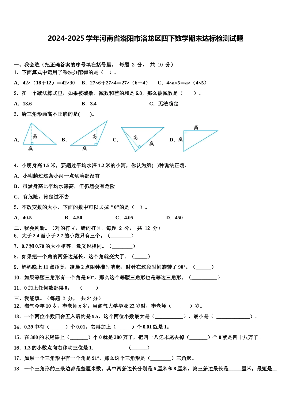 2024-2025学年河南省洛阳市洛龙区四下数学期末达标检测试题含解析_第1页