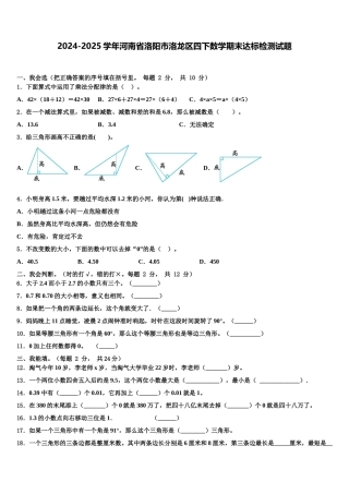 2024-2025学年河南省洛阳市洛龙区四下数学期末达标检测试题含解析