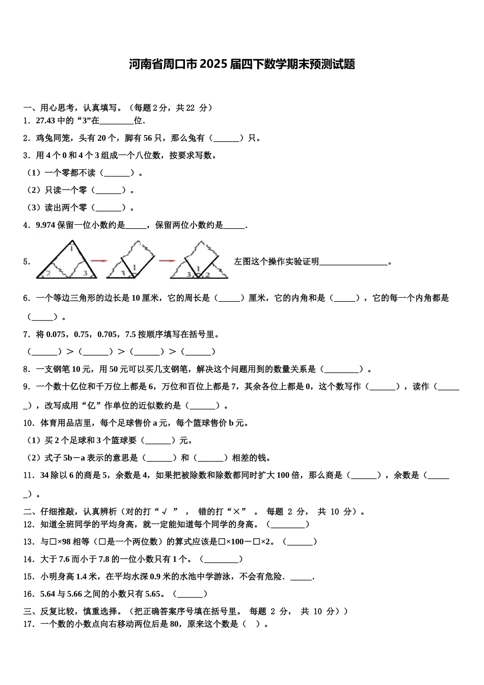 河南省周口市2025届四下数学期末预测试题含解析_第1页