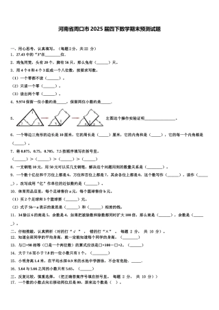 河南省周口市2025届四下数学期末预测试题含解析