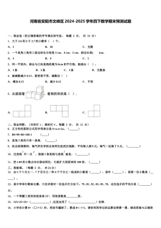 河南省安阳市文峰区2024-2025学年四下数学期末预测试题含解析