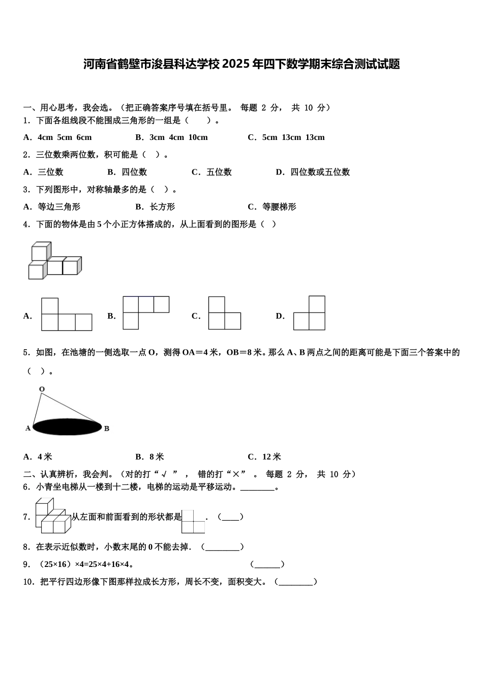 河南省鹤壁市浚县科达学校2025年四下数学期末综合测试试题含解析_第1页