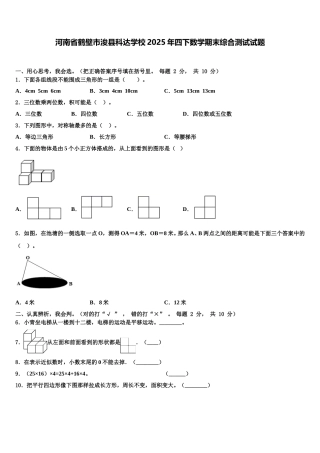 河南省鹤壁市浚县科达学校2025年四下数学期末综合测试试题含解析