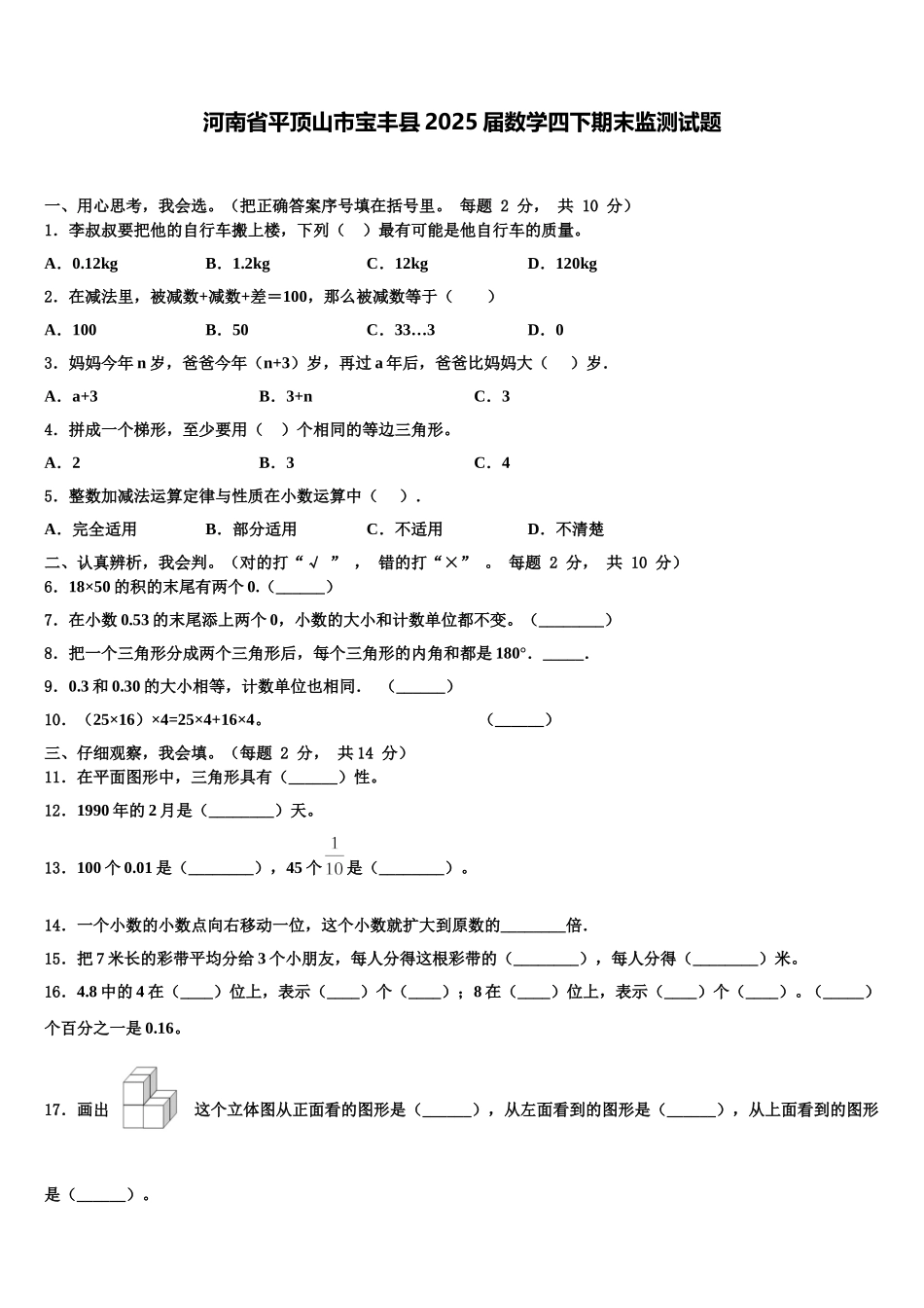 河南省平顶山市宝丰县2025届数学四下期末监测试题含解析_第1页