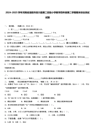 2024-2025学年河南省洛阳市栾川县第二实验小学数学四年级第二学期期末综合测试试题含解析