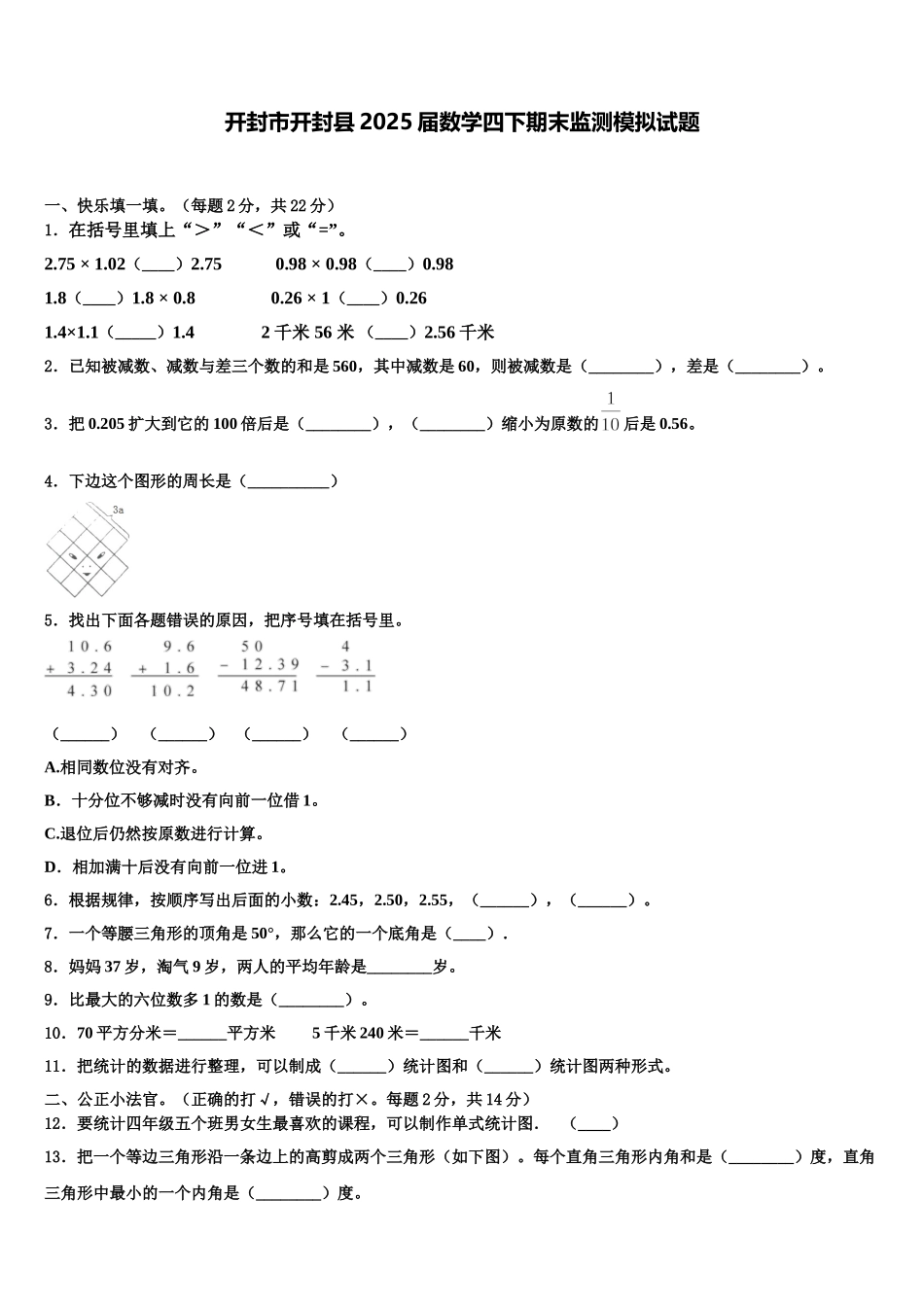 开封市开封县2025届数学四下期末监测模拟试题含解析_第1页