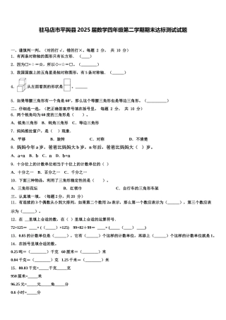 驻马店市平舆县2025届数学四年级第二学期期末达标测试试题含解析