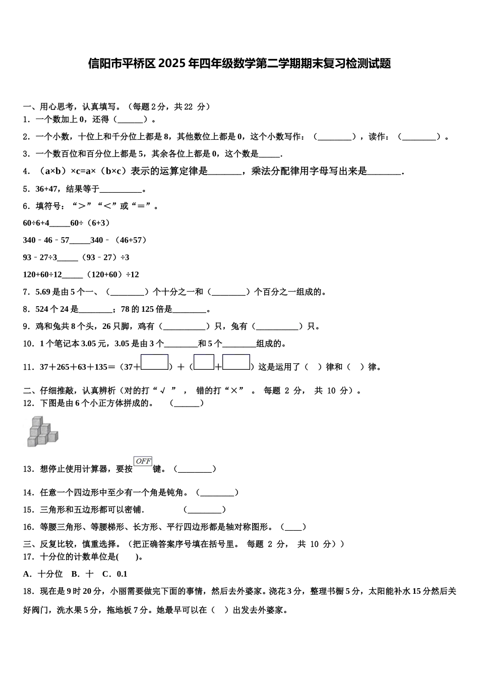 信阳市平桥区2025年四年级数学第二学期期末复习检测试题含解析_第1页
