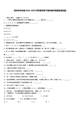 郑州市中牟县2024-2025学年数学四下期末教学质量检测试题含解析