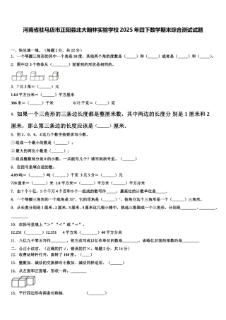 河南省驻马店市正阳县北大翰林实验学校2025年四下数学期末综合测试试题含解析