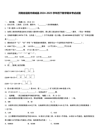 河南省信阳市商城县2024-2025学年四下数学期末考试试题含解析