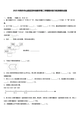 2025年焦作市山阳区四年级数学第二学期期末复习检测模拟试题含解析