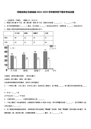 河南省商丘市虞城县2024-2025学年数学四下期末考试试题含解析