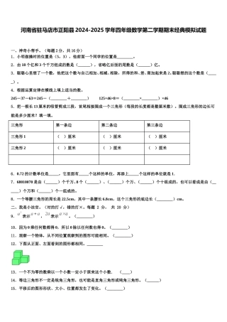 河南省驻马店市正阳县2024-2025学年四年级数学第二学期期末经典模拟试题含解析