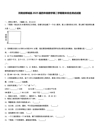 河南省郸城县2025届四年级数学第二学期期末综合测试试题含解析