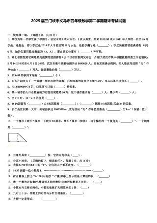 2025届三门峡市义马市四年级数学第二学期期末考试试题含解析