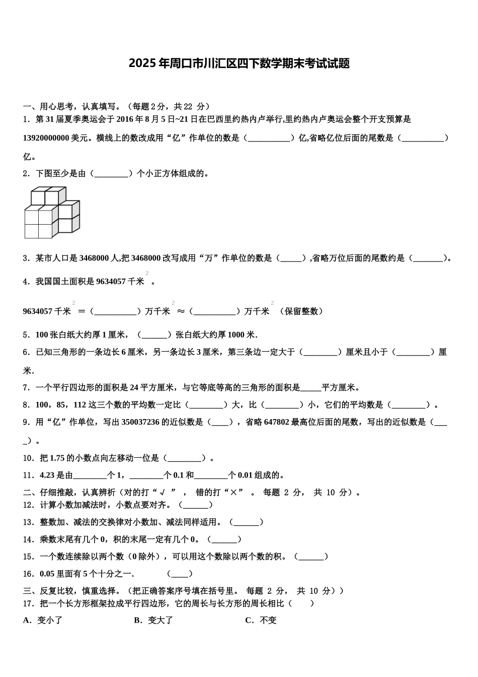 2025年周口市川汇区四下数学期末考试试题含解析_第1页