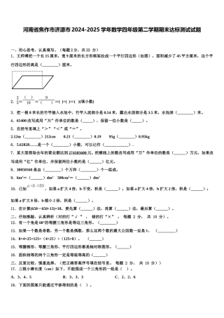 河南省焦作市济源市2024-2025学年数学四年级第二学期期末达标测试试题含解析