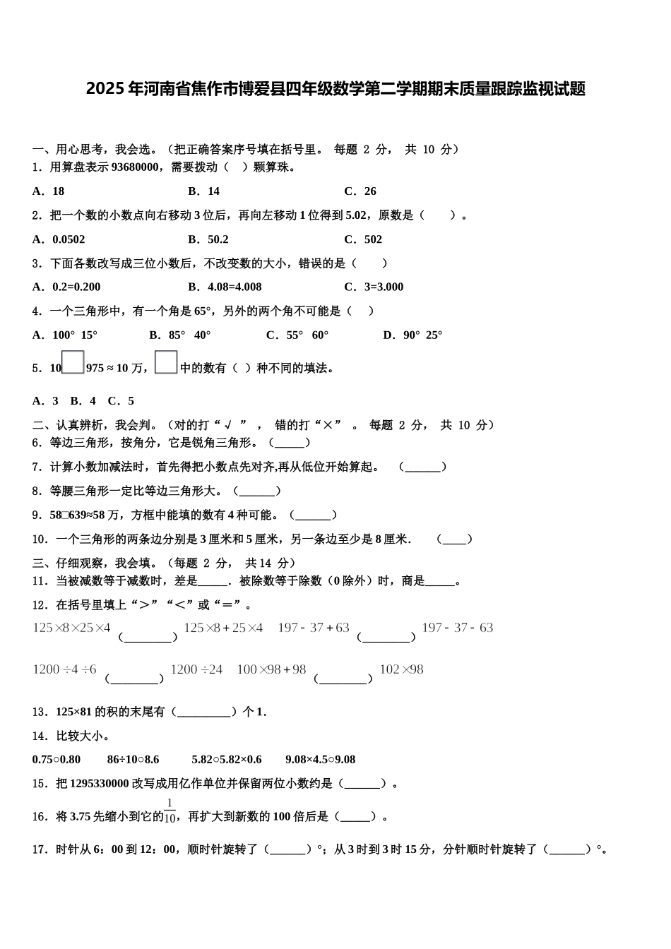 2025年河南省焦作市博爱县四年级数学第二学期期末质量跟踪监视试题含解析_第1页