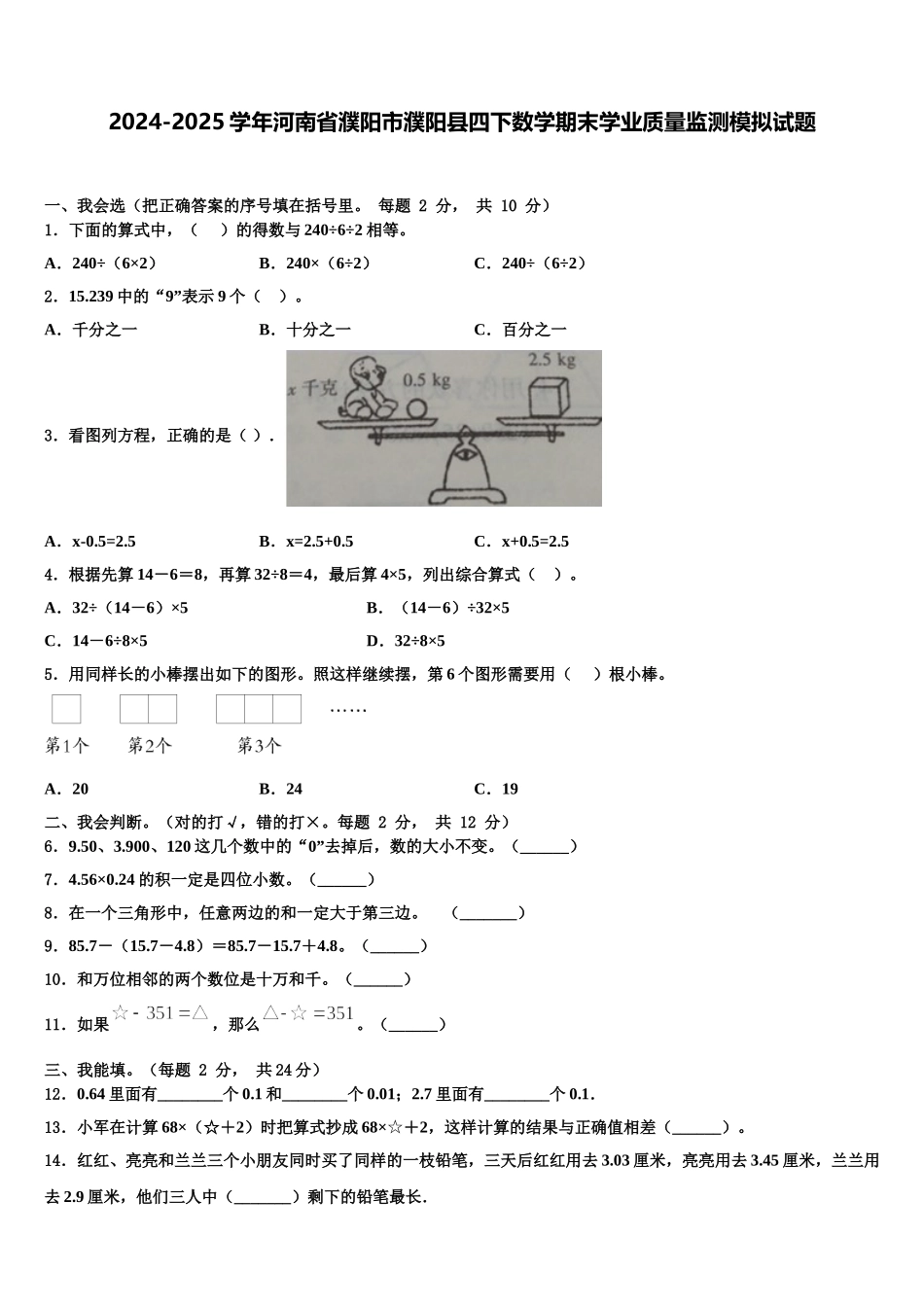 2024-2025学年河南省濮阳市濮阳县四下数学期末学业质量监测模拟试题含解析_第1页