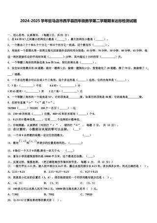 2024-2025学年驻马店市西平县四年级数学第二学期期末达标检测试题含解析