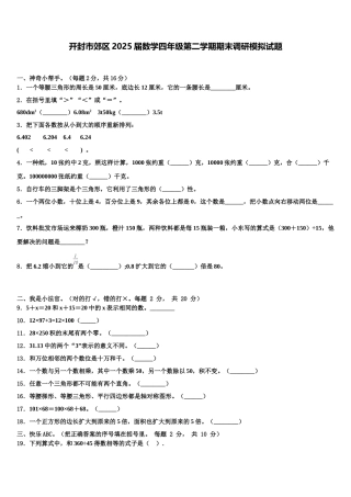 开封市郊区2025届数学四年级第二学期期末调研模拟试题含解析
