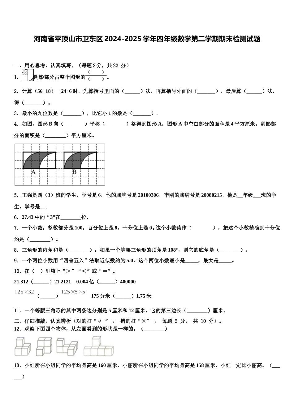河南省平顶山市卫东区2024-2025学年四年级数学第二学期期末检测试题含解析_第1页