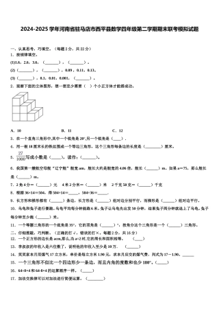 2024-2025学年河南省驻马店市西平县数学四年级第二学期期末联考模拟试题含解析