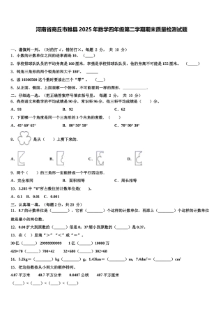 河南省商丘市睢县2025年数学四年级第二学期期末质量检测试题含解析