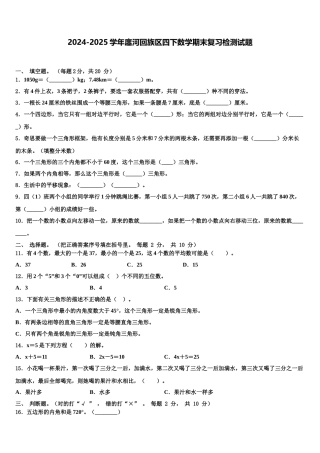 2024-2025学年廛河回族区四下数学期末复习检测试题含解析