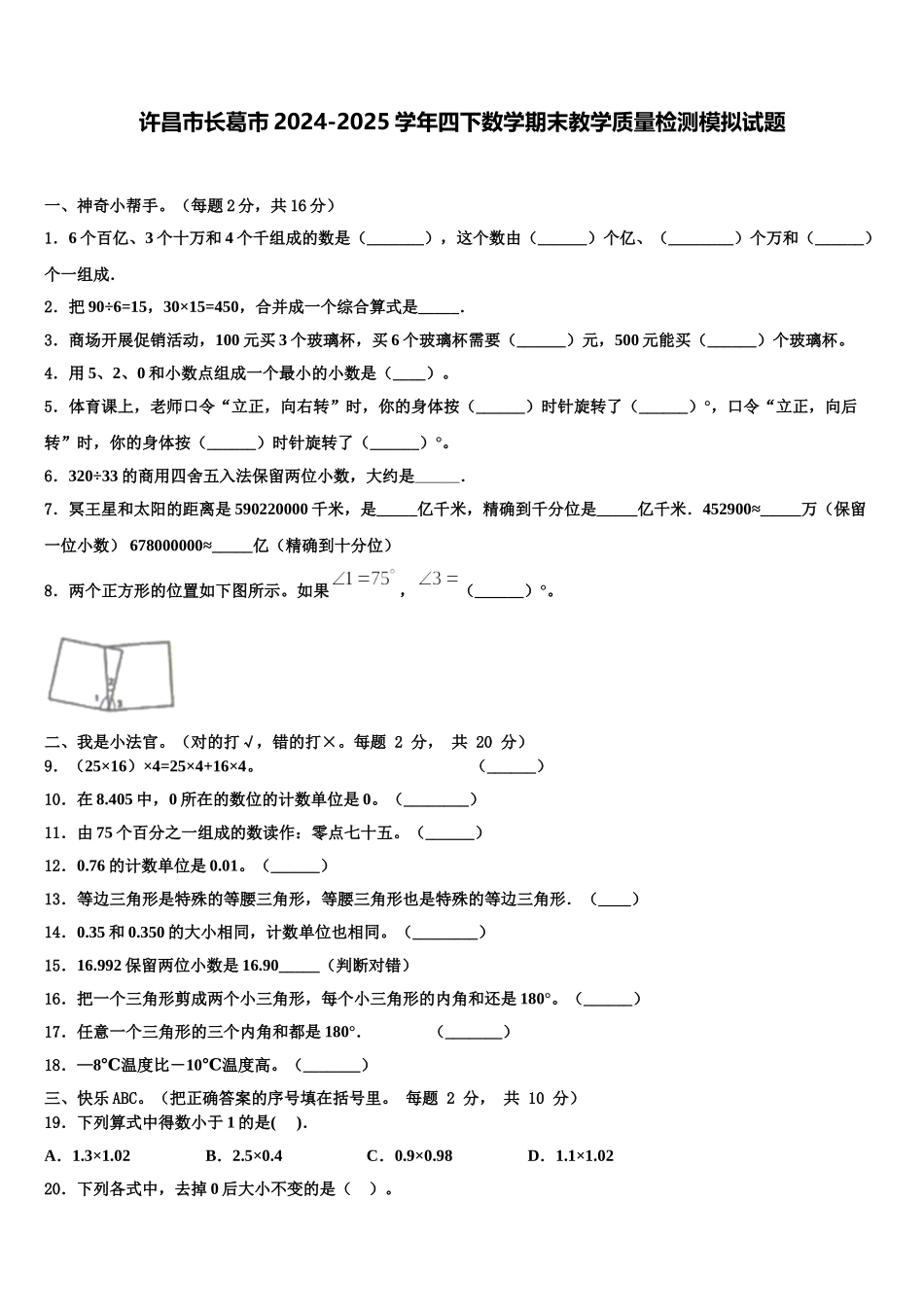 许昌市长葛市2024-2025学年四下数学期末教学质量检测模拟试题含解析_第1页