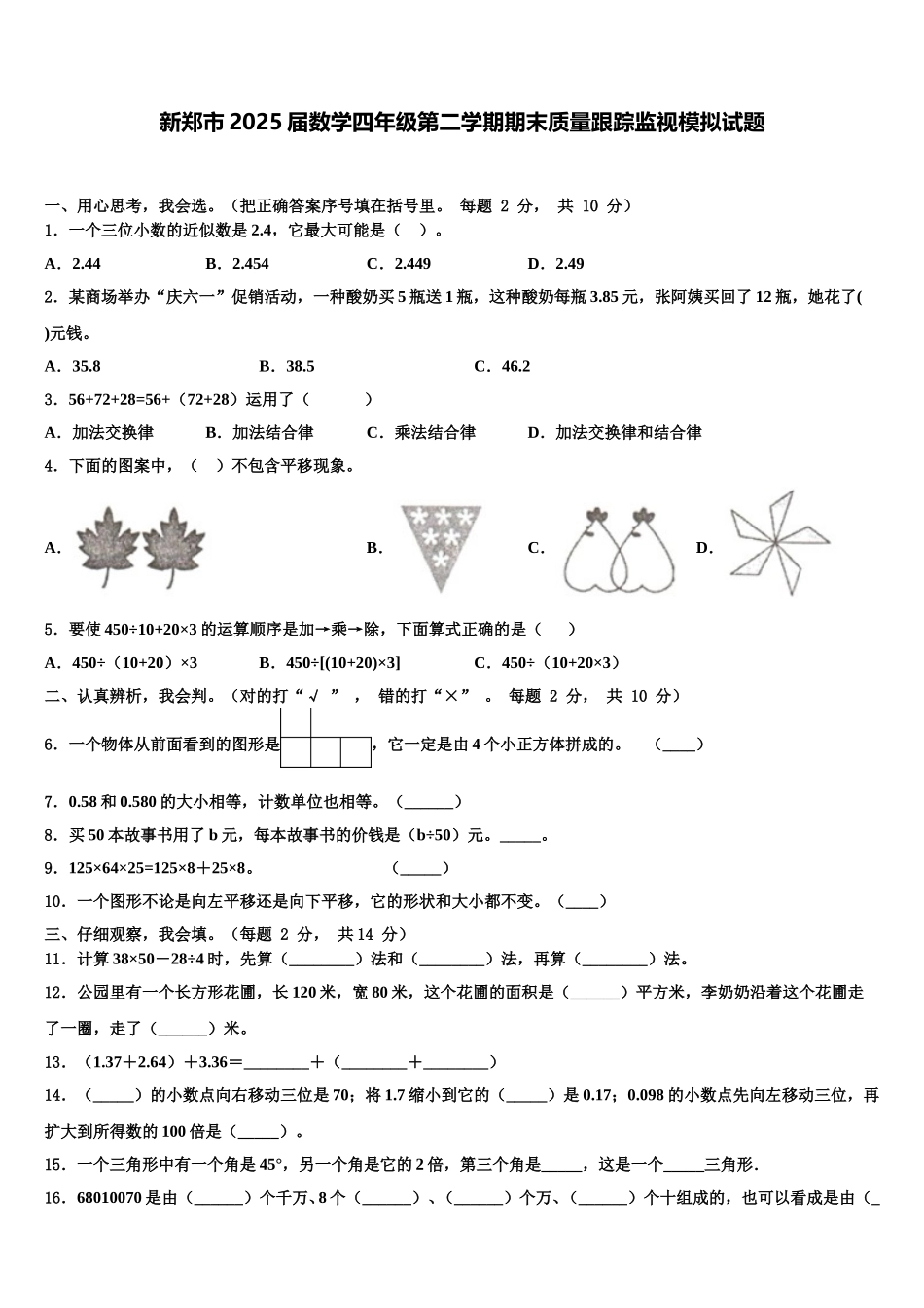 新郑市2025届数学四年级第二学期期末质量跟踪监视模拟试题含解析_第1页