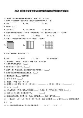 2025届河南省安阳市龙安区数学四年级第二学期期末考试试题含解析