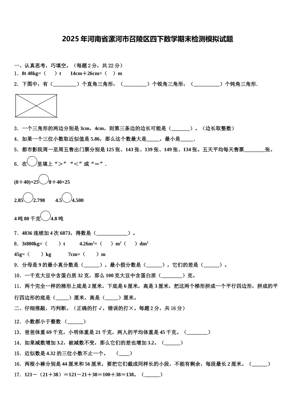 2025年河南省漯河市召陵区四下数学期末检测模拟试题含解析_第1页