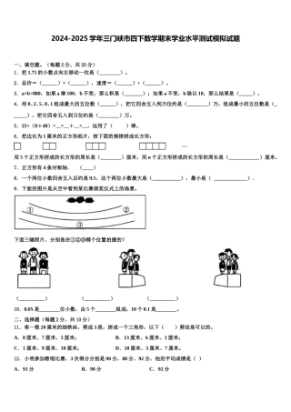 2024-2025学年三门峡市四下数学期末学业水平测试模拟试题含解析