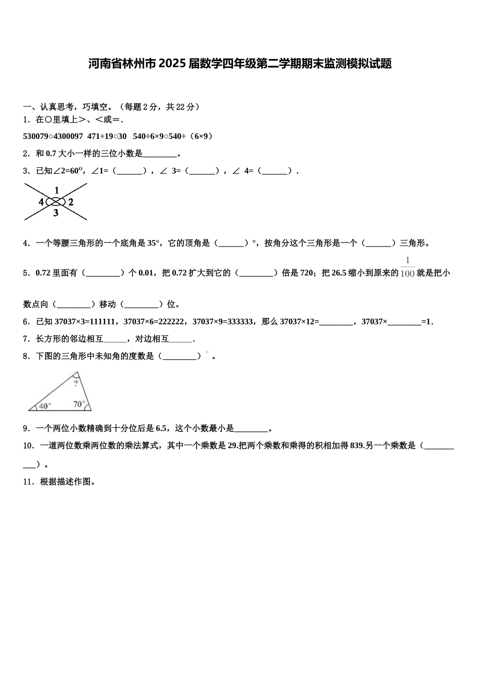 河南省林州市2025届数学四年级第二学期期末监测模拟试题含解析_第1页