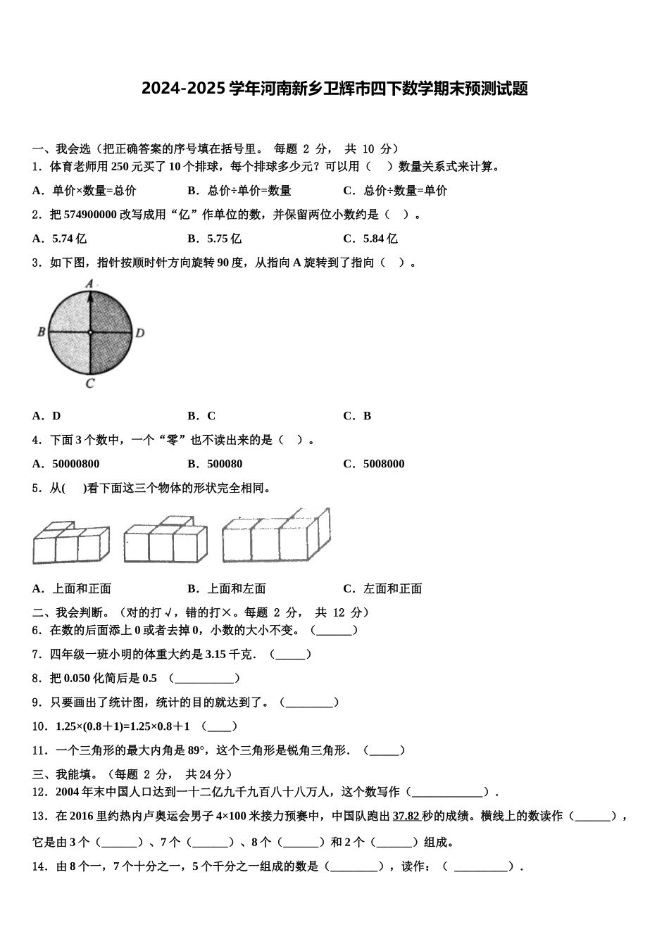 2024-2025学年河南新乡卫辉市四下数学期末预测试题含解析_第1页
