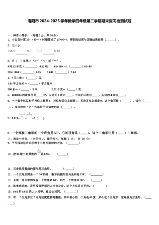 洛阳市2024-2025学年数学四年级第二学期期末复习检测试题含解析