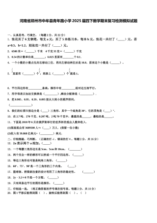 河南省郑州市中牟县青年路小学2025届四下数学期末复习检测模拟试题含解析