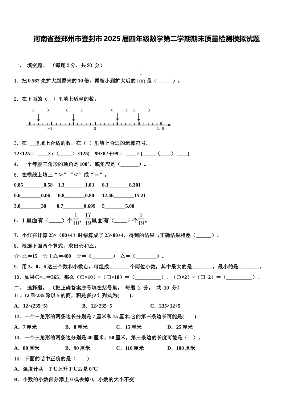 河南省登郑州市登封市2025届四年级数学第二学期期末质量检测模拟试题含解析_第1页
