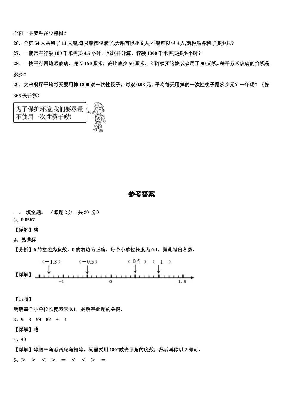 河南省登郑州市登封市2025届四年级数学第二学期期末质量检测模拟试题含解析_第3页