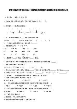 河南省登郑州市登封市2025届四年级数学第二学期期末质量检测模拟试题含解析