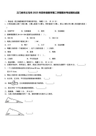 三门峡市义马市2025年四年级数学第二学期期末考试模拟试题含解析