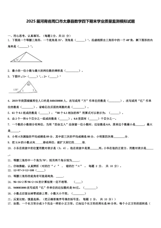 2025届河南省周口市太康县数学四下期末学业质量监测模拟试题含解析