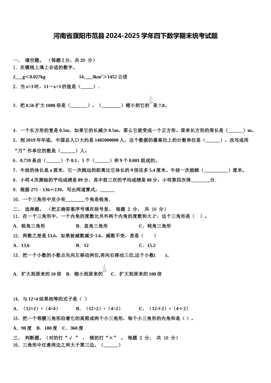 河南省濮阳市范县2024-2025学年四下数学期末统考试题含解析_第1页