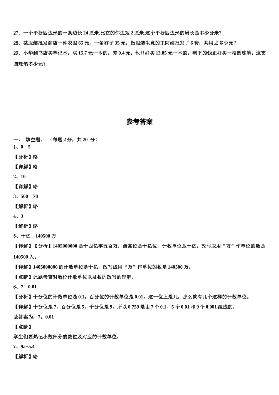 河南省濮阳市范县2024-2025学年四下数学期末统考试题含解析_第3页