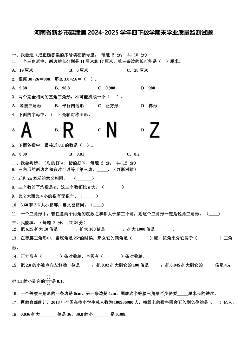 河南省新乡市延津县2024-2025学年四下数学期末学业质量监测试题含解析_第1页