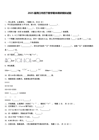 2025届周口市四下数学期末调研模拟试题含解析